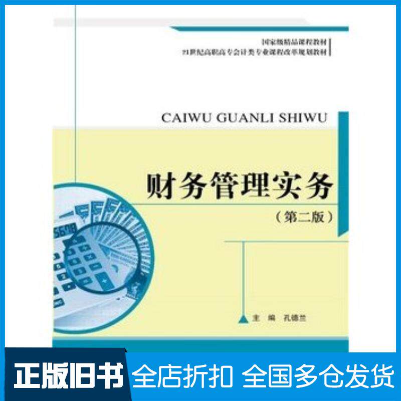 正版旧书财务管理实务第二2版孔德兰中国人民大学出版社9787300191492