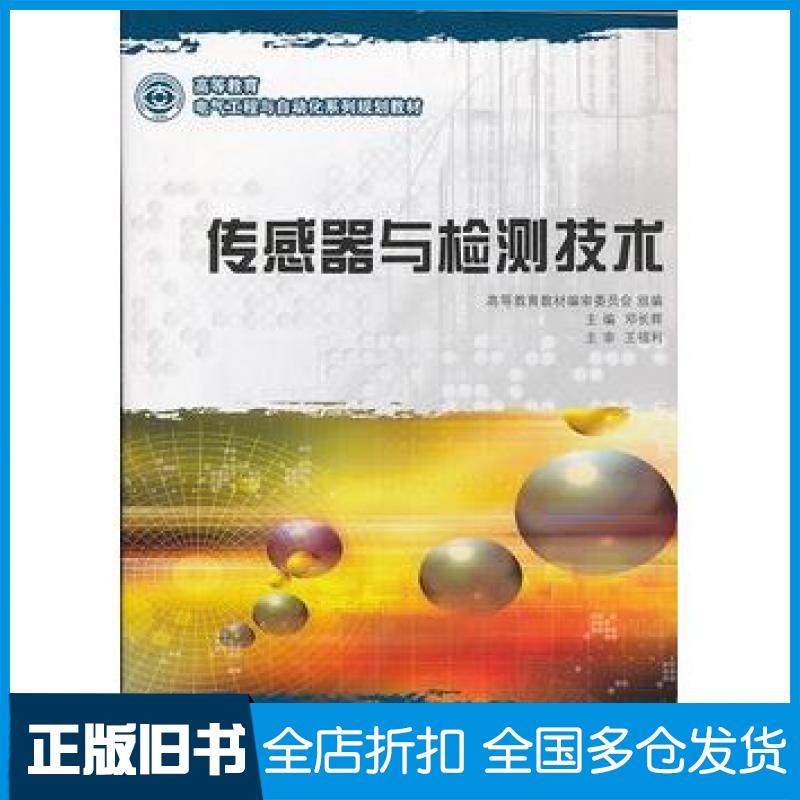 【正版旧书】传感器与检测技术邓长辉主编共6人大连理工大学出版社9787561166666