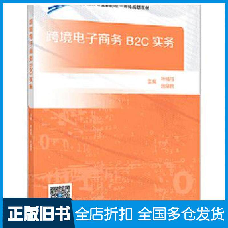 【正版旧书】跨境电子商务B2C实务叶杨翔 施星君高等教育出版社9787040513509