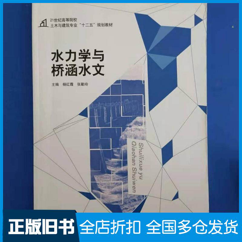 正版旧书水力学与桥涵水文杨红霞中国建材工业出版社9787516008713