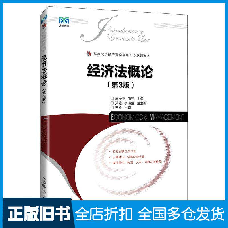 正版旧书经济法概论第三3版王子正人民邮电出版社9787115644312