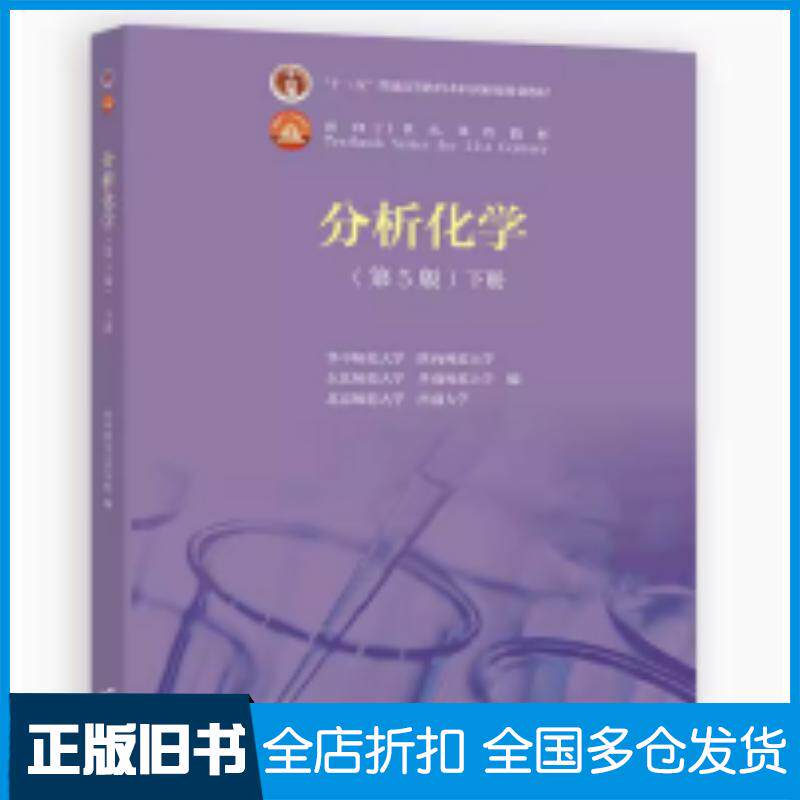 正版旧书分析化学第五5版下册华中师范大学陕西师范大学东北师范大学华南师范大学北京师范大学西南大学编高等教育出版社