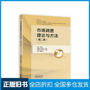 【正版旧书】市场调查理论与方法（第二版）徐映梅主编孙玉环副主编张海波中国商高等教育出版社9787040608618