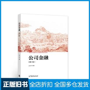 【正版旧书】公司金融第二2版李曜高等教育出版社9787040579512