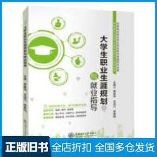 【正版旧书】大学生职业生涯规划与就业指导李新伟上海交通大学出版社9787313273611