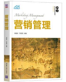 【正版旧书】营销管理李桂华卢宏亮清华大学出版社9787302562832