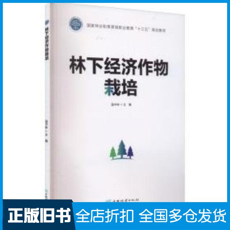 正版旧书林下经济作物栽培编者温中林中国林业出版社9787521912821