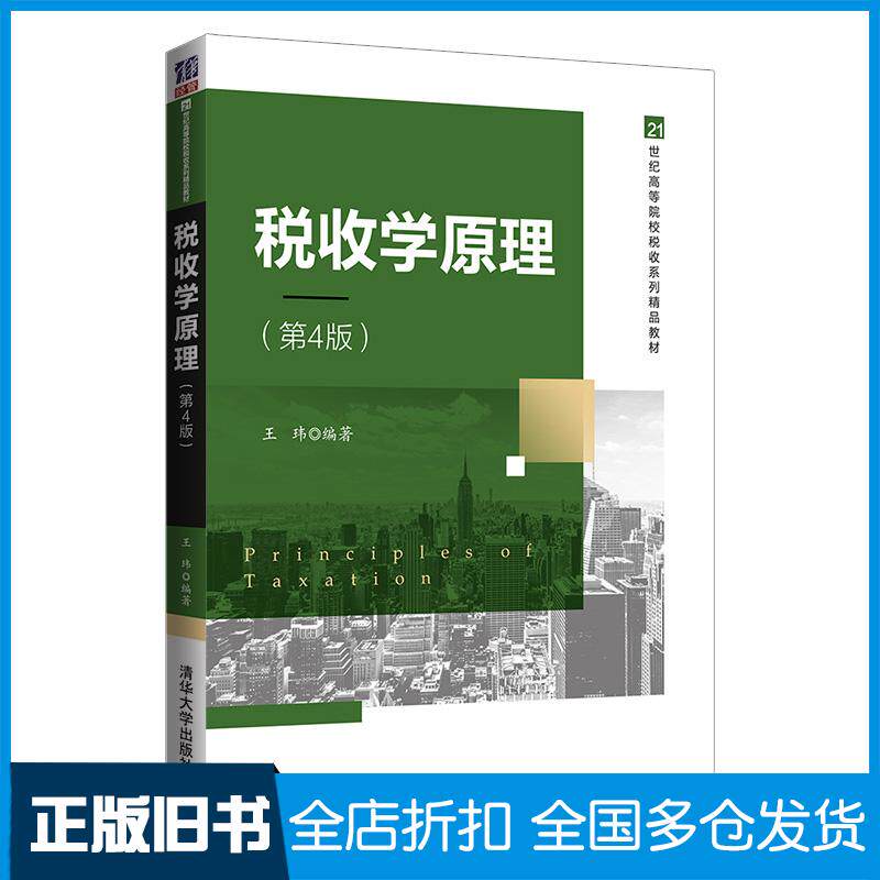 正版旧书税收学原理(第4版)王玮清华大学出版社小说王玮编著清华大学出版社9787302562511