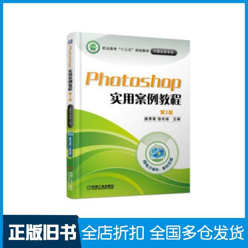 【正版旧书】Photoshop实用案例教程第3版唐秀菊著机械工业出版社9787111613435