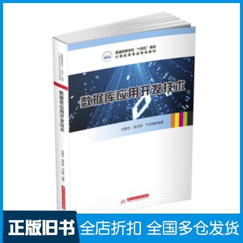 正版旧书数据库应用开发技术刘黎志吴云韬牛志梅著华中科技大学出版社9787568071062