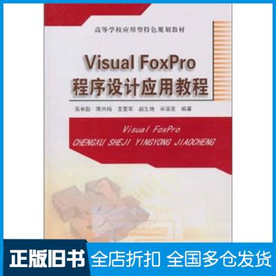 正版旧书VisualFoxpro程序设计应用教程吴长勤等编著安徽大学出版社9787811105803