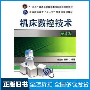 【正版旧书】机床数控技术第三3版胡占齐杨莉编著机械工业出版社9787111452386