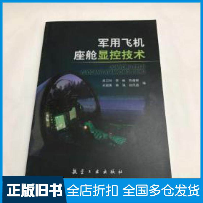 正版旧书飞机座舱显控技术吴卫玲编者航空工业出版社9787516511107