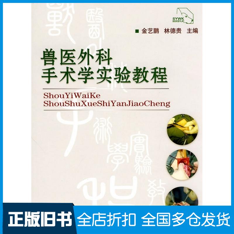 正版旧书兽医外科手术学实验教程金艺鹏林德贵中国农业大学出版社9787811173680