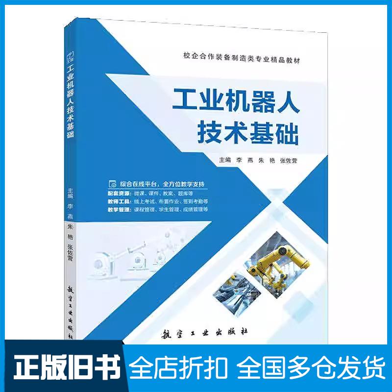 正版旧书工业机器人技术基础李燕朱艳张佐营航空工业出版社9787516541395