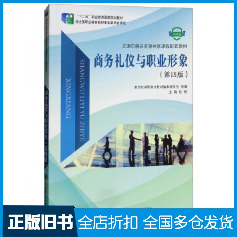 【正版旧书】商务礼仪与职业形象第四版新世纪高职高专教材编审委员会大连理工大学出版社9787568514880
