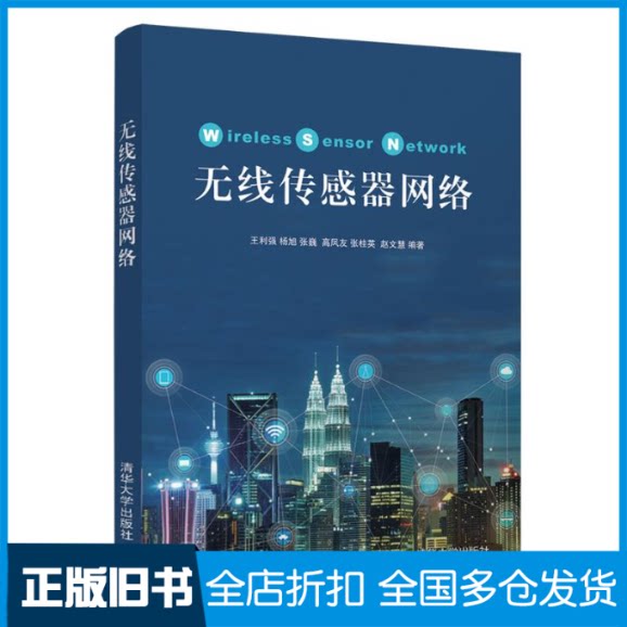 【正版旧书】无线传感器网络/王利强王利强9787302505211清华大学出版社