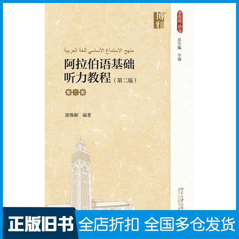 【正版旧书】阿拉伯语基础听力教程第二2版第二册梁雅卿北京大学出版社9787301282786
