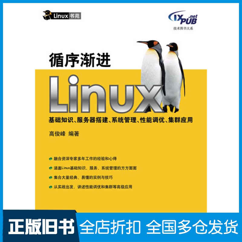 【正版旧书】循序渐进LINUX/基础知识、服务器搭建、系统管理、性能调优、集群应用高俊峰 编著 著9787115216243人民邮电出版社