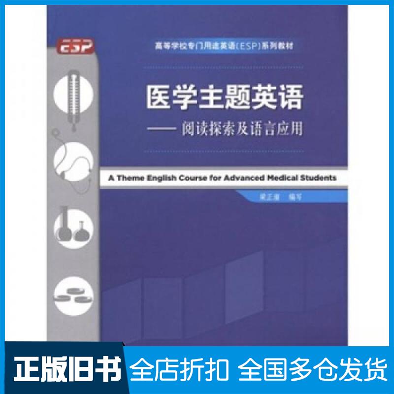 【正版旧书】医学主题英语:阅读探索及语言应用梁正溜 著作9787513511346外语教学与研究出版社