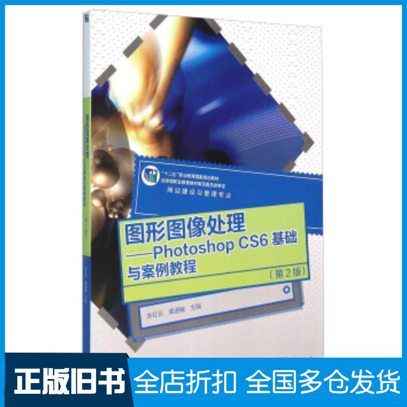 正版旧书图形图像处理PhotoshopCS6基础与案例教程第2版牟红云龚道敏高等教育出版社9787040424140