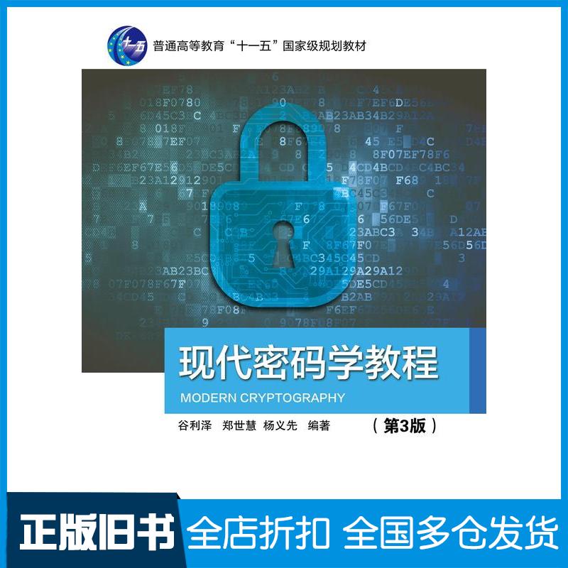 正版旧书现代密码学教程谷利泽郑世慧杨义先北京邮电大学出版社9787563569397
