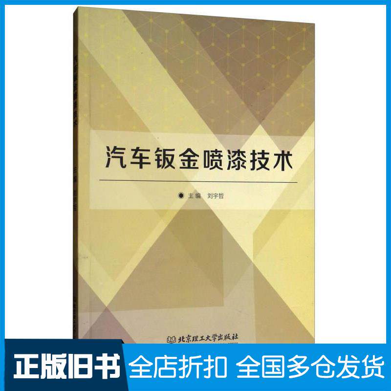 正版旧书汽车钣金喷漆技术刘宇哲编北京理工大学出版社刘宇哲编北京理工大学出版社9787568244947