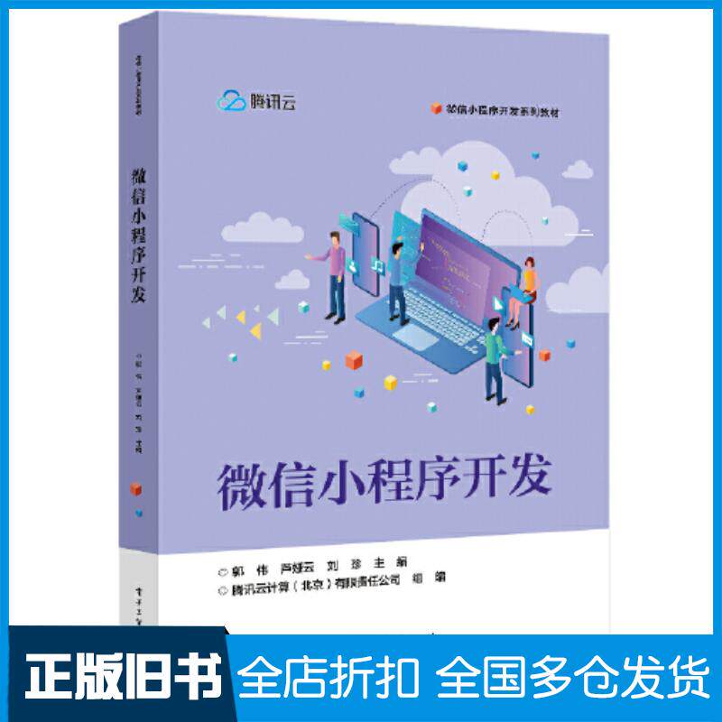 正版旧书微信小程序开发郭伟电子工业出版社9787121432736