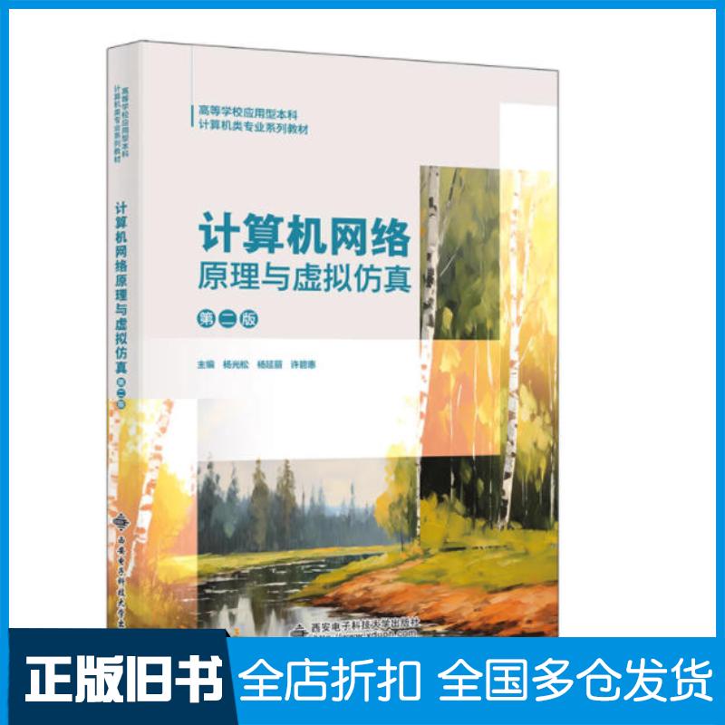 正版旧书计算机网络原理与虚拟仿真杨光松杨延丽许碧惠西安电子科技大学出版社9787560674841