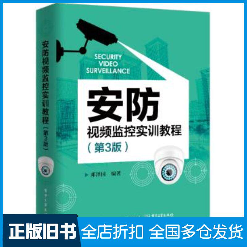 正版旧书安防视频监控实训教程邓泽国电子工业出版社9787121396229