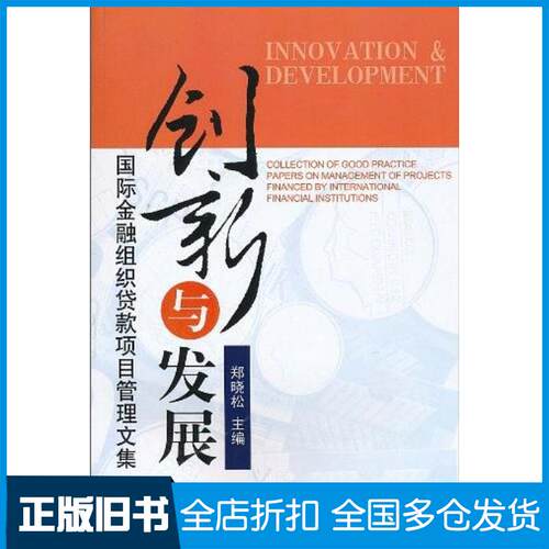 正版旧书创新与发展郑晓松编中国财政经济出版社9787509523414