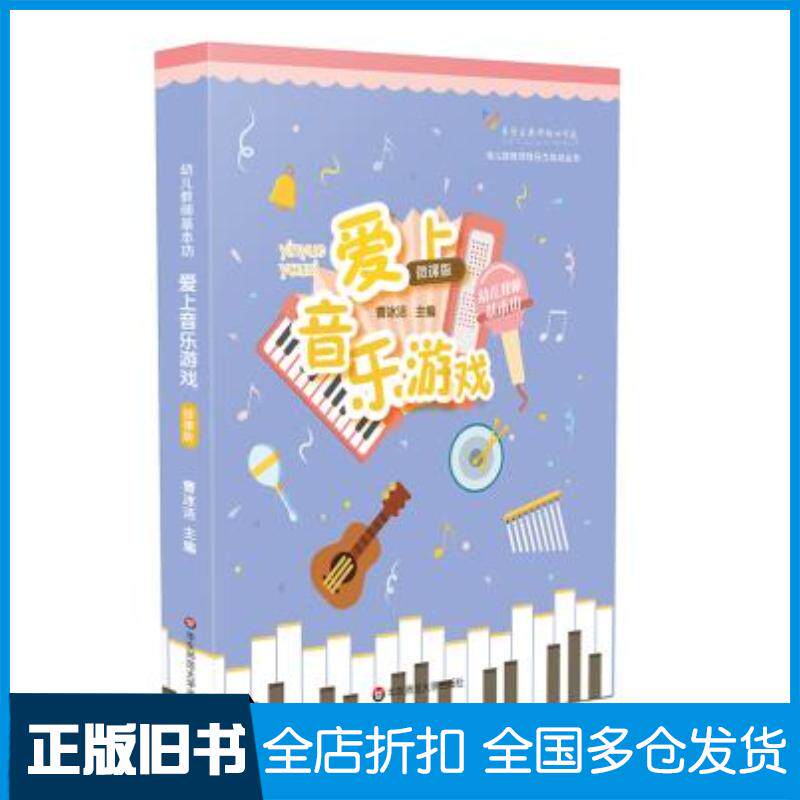 正版旧书幼儿教师基本功爱上音乐游戏曹冰洁华东师范大学出版社9787567595705