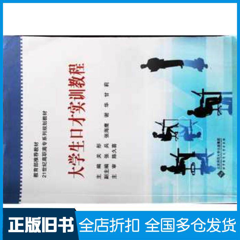 正版旧书大学生口才实训教程关彤主编张兵张海鹰谢华甘莉副主编关彤万君张海鹰张兵等编委陈久喜主审北京师范大学出版社