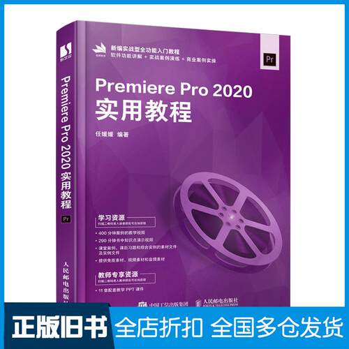 正版旧书PremierePro2020实用教程任媛媛人民邮电出版社9787115567055