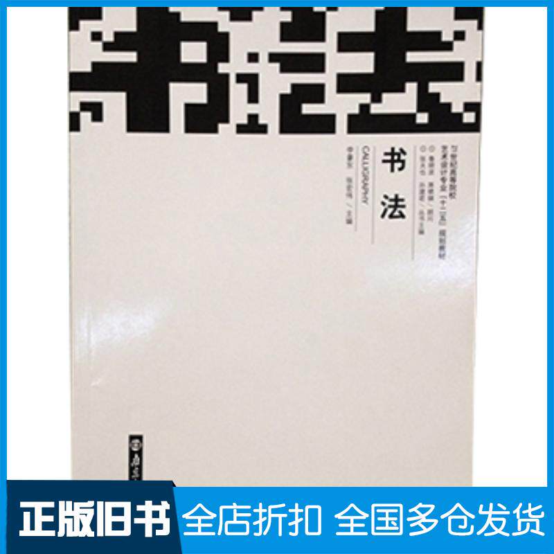 正版旧书书法李豪东第宏伟南京大学出版社9787305084324