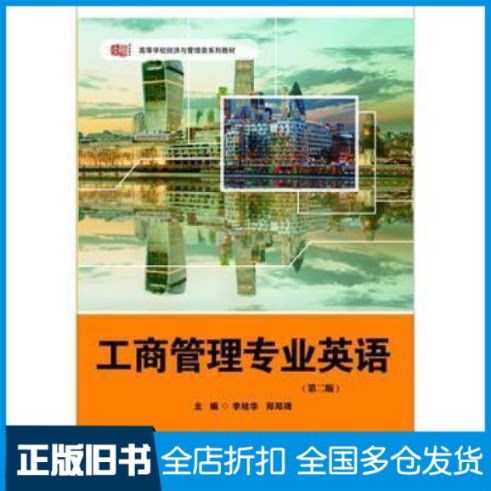 【正版旧书】工商管理专业英语(第2版)/李桂华李桂华 郑琦9787567528833华东师范大学出版社