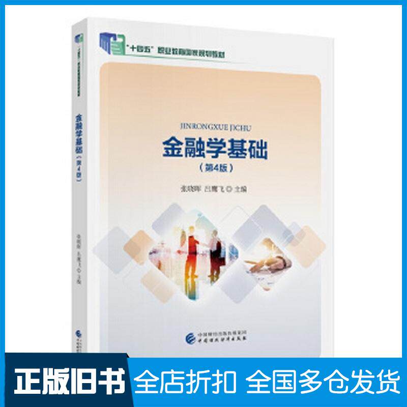 正版旧书金融学基础第四4版张晓晖吕鹰飞中国财政经济出版社9787522341347图片