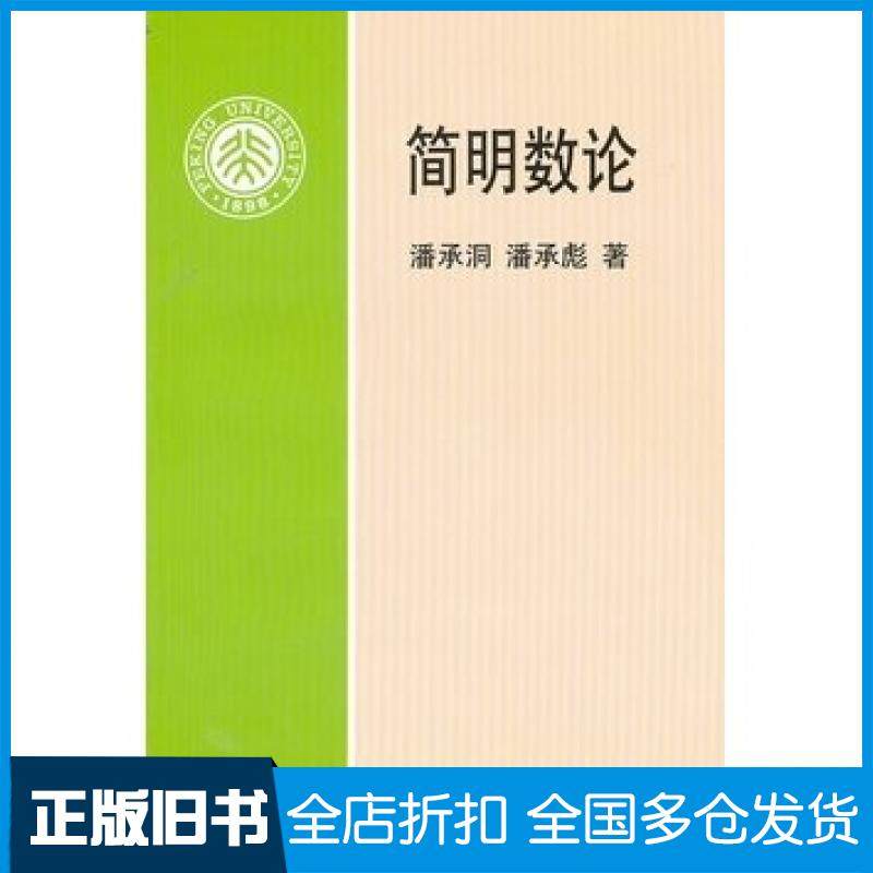 【正版旧书】简明数论潘承洞等北京大学出版社9787301035283