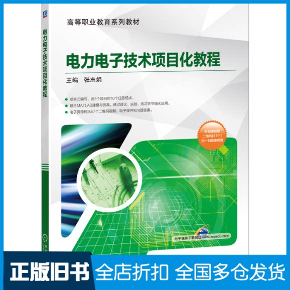 【正版旧书】电力电子技术项目化教程张志娟 编9787111651246机械工业出版社