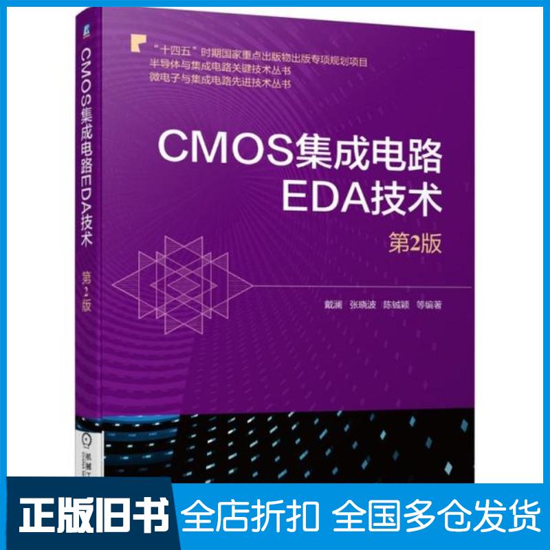 正版旧书CMOS集成电路EDA技术第2版戴澜张晓波陈铖颖机械工业出版社9787111703501