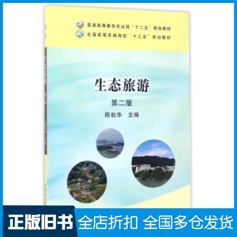 正版旧书生态旅游第2版陈秋华编中国农业出版社9787109225534