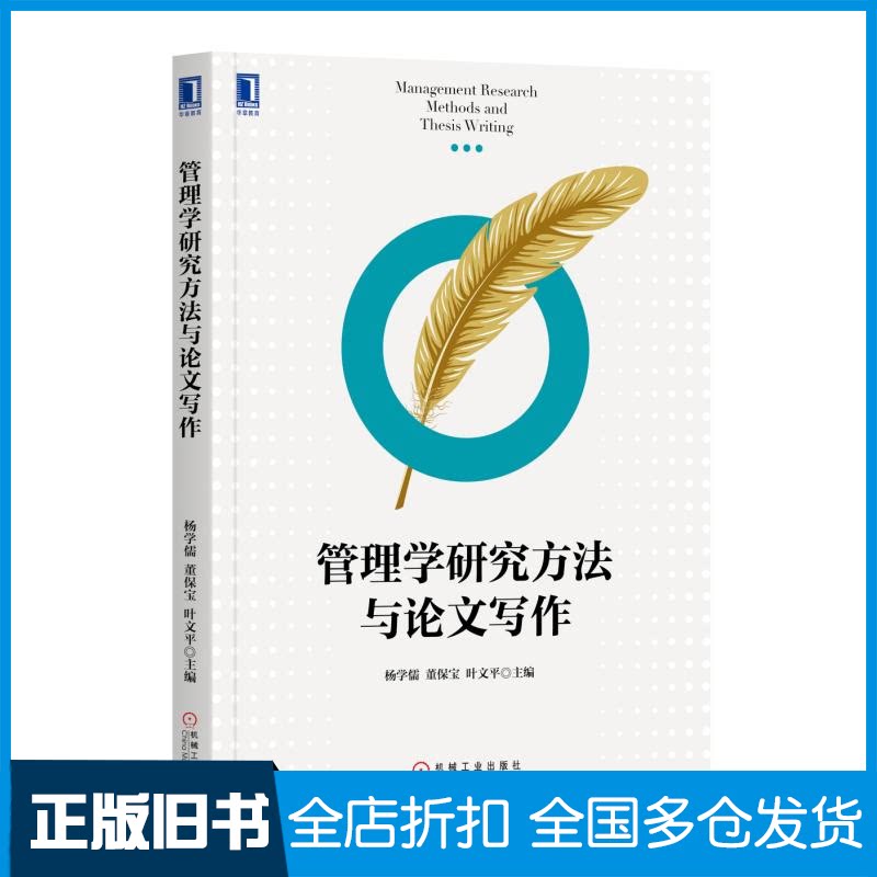 【正版旧书】管理学研究方法与论文写作杨学儒//董保宝//叶文平9787111634348机械工业