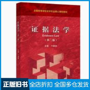 【正版旧书】证据法学卞建林高等教育出版社9787040613544