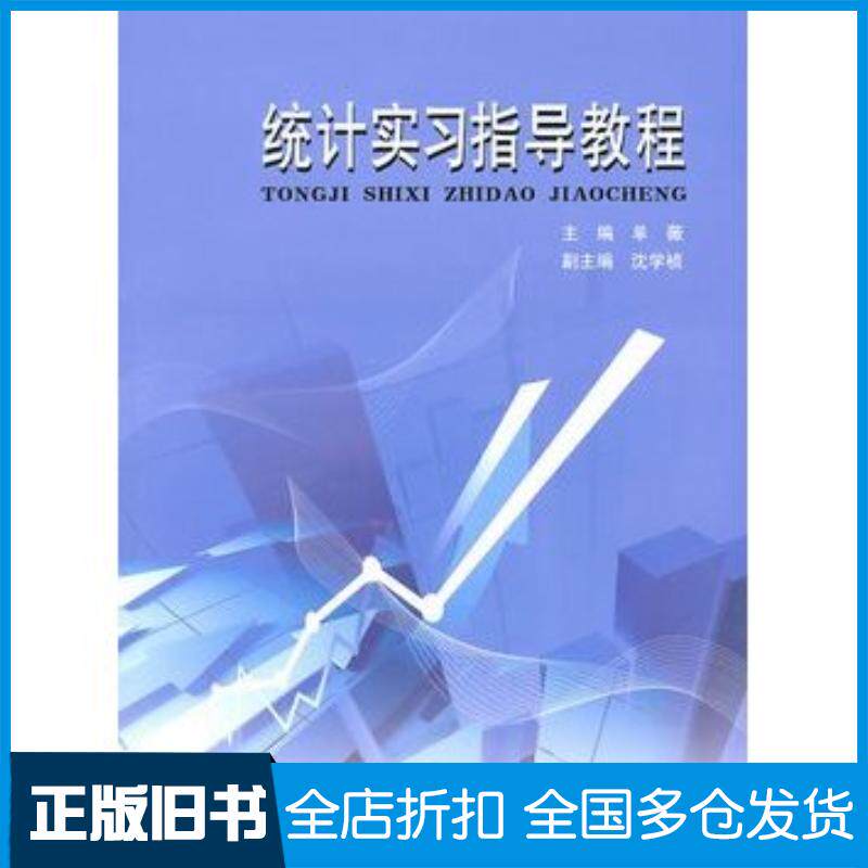 正版旧书统计实习指导教程单薇主编立信会计出版社9787542927163