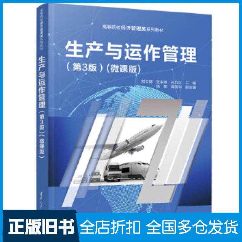 正版旧书生产与运作管理第三3版微课版刘文博清华大学出版社9787302622420