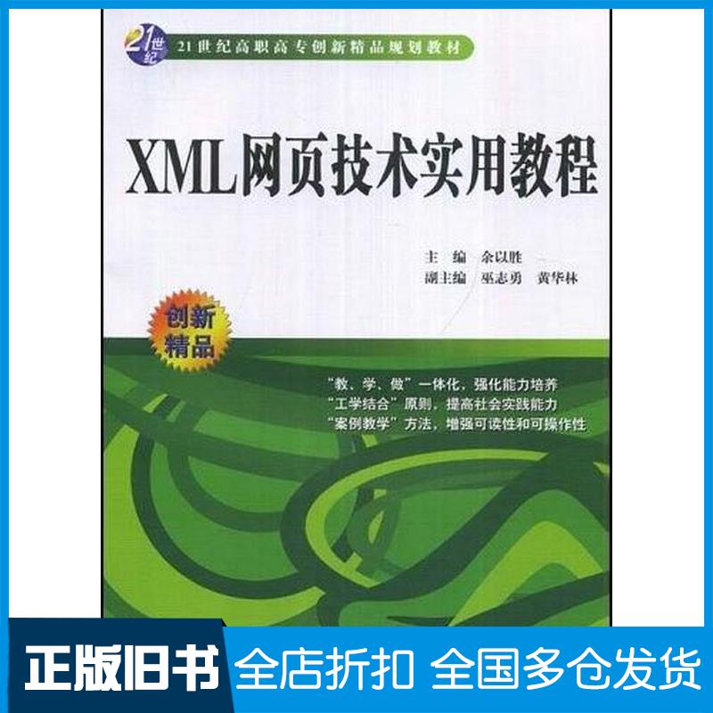 正版旧书XML网页技术实用教程余以胜编中国水利水电出版社9787508459103