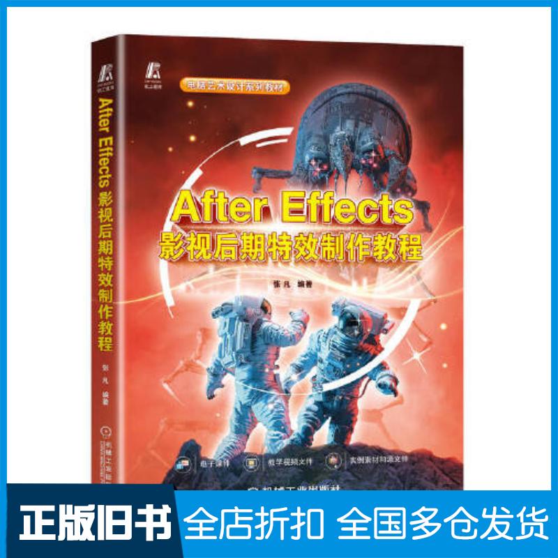 正版旧书AfterEffects影视后期特效制作教程张凡编著机械工业出版社9787111722267