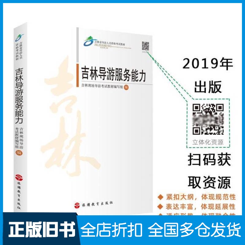 【正版旧书】吉林导游服务能力吉林现场导游考试教材编写组 编9787563739776旅游教育出版社