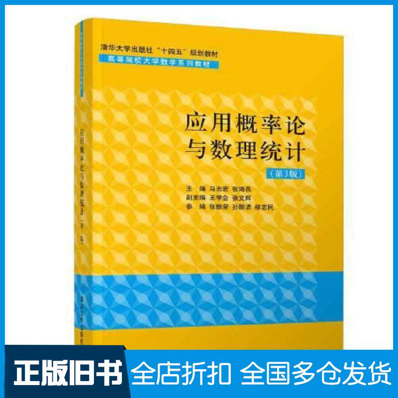 正版旧书应用概率论与数理统计第3版马志宏张海燕王学会张文辉张振荣孙丽洁穆志民清华大学出版社97873025889
