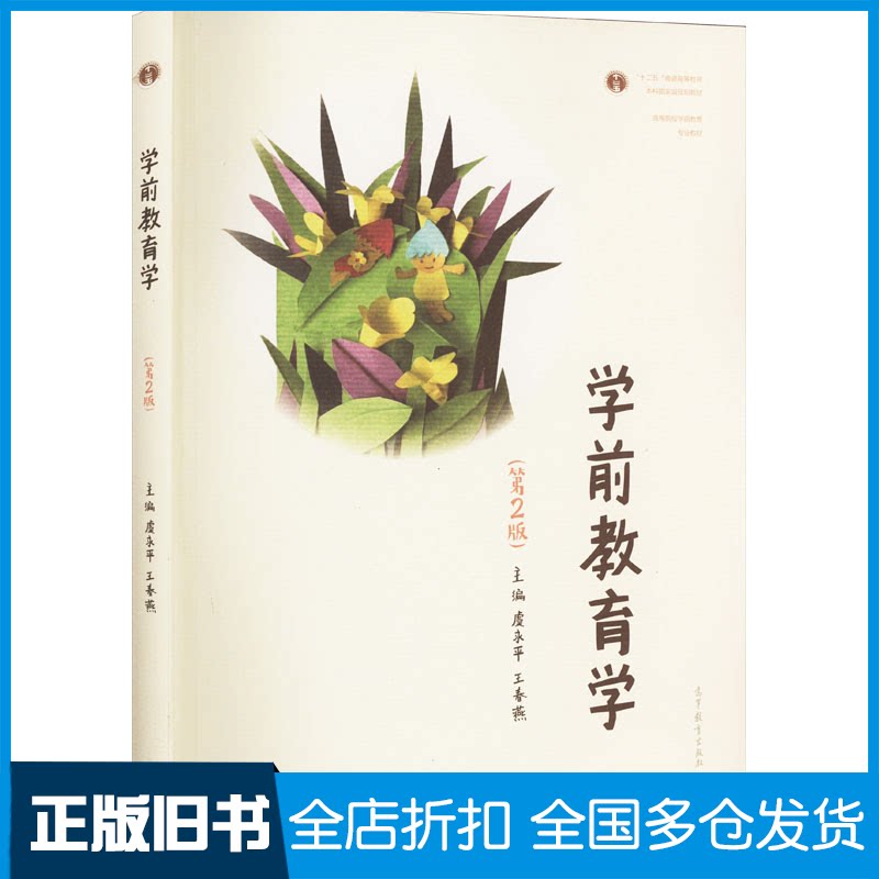 【正版旧书】学前教育学(第2版)虞永平,王春燕 编9787040558531高等教育出版社